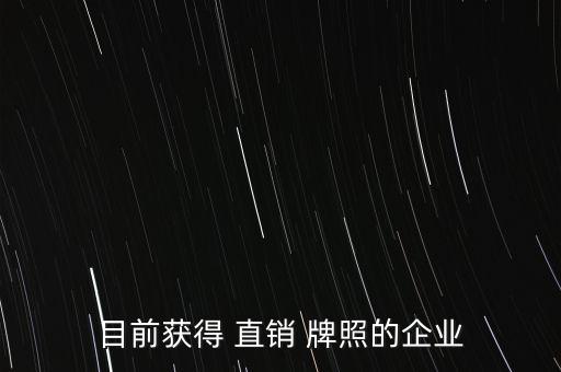 2015待發直銷牌照公司網站