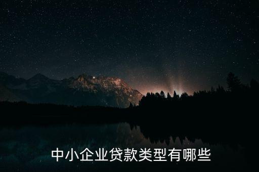 銀行服務中小企業