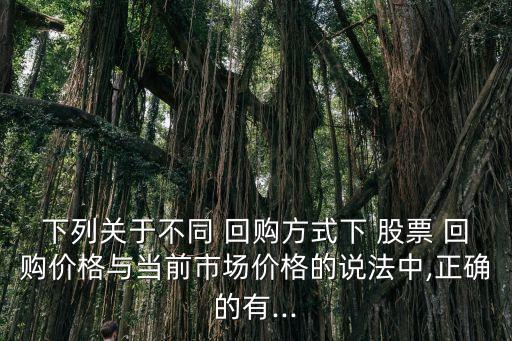協議股票回購,股票回購結束,一般走勢如何