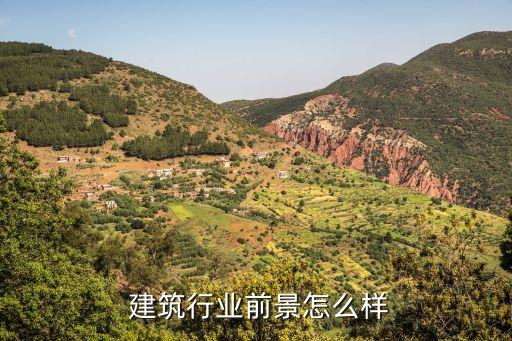  建筑行業前景怎么樣
