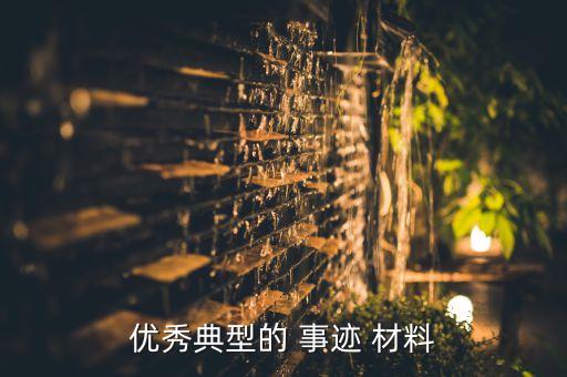 優秀典型的 事跡 材料