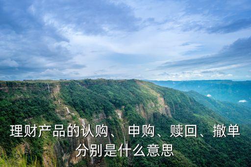 理財產品的認購、 申購、贖回、撤單分別是什么意思