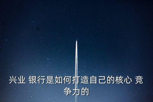 興業 銀行是如何打造自己的核心 競爭力的