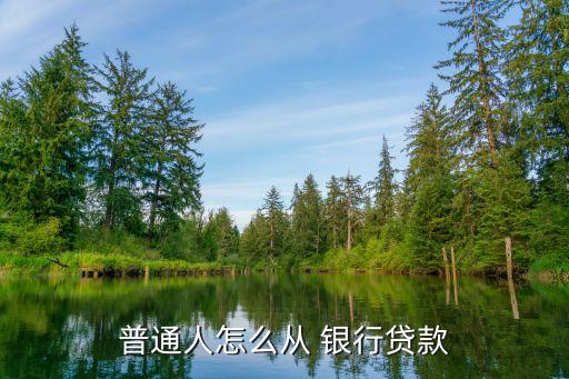 如何向銀行抵押借貸,借貸銀行辦理抵押手續的變更