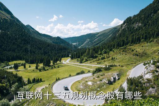 互聯網十三五規劃概念股有哪些