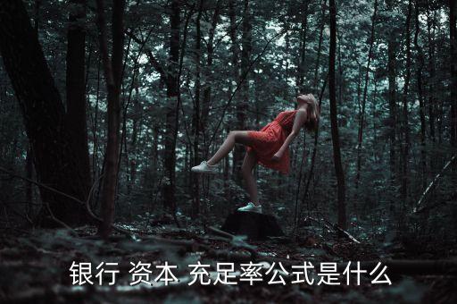 銀行最低資本充足率計算,新巴塞爾協議要求銀行在計算資本充足率