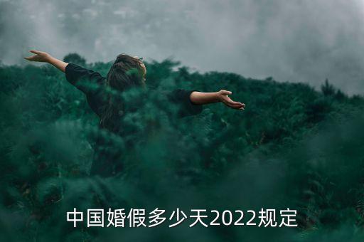 中國婚假多少天2022規定