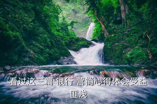 銀行成功營銷案例分享,銀行優秀營銷案例分享