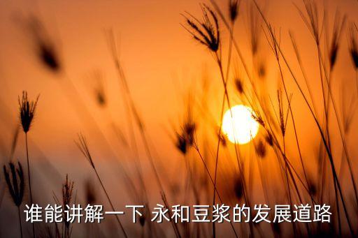 誰能講解一下 永和豆漿的發展道路