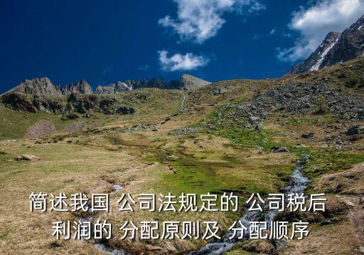 簡述我國 公司法規定的 公司稅后 利潤的 分配原則及 分配順序