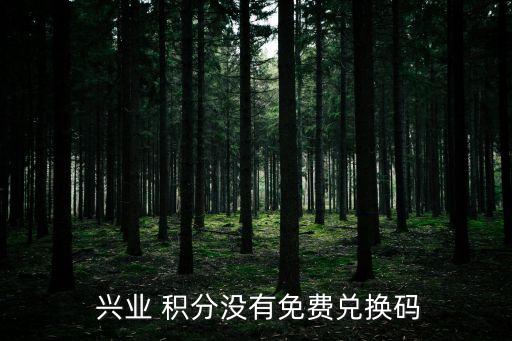  興業 積分沒有免費兌換碼