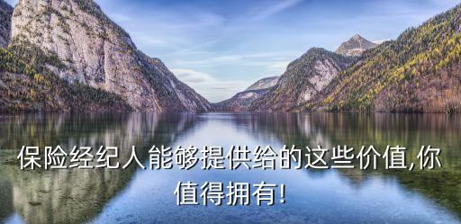 保險經紀人能夠提供給的這些價值,你值得擁有!