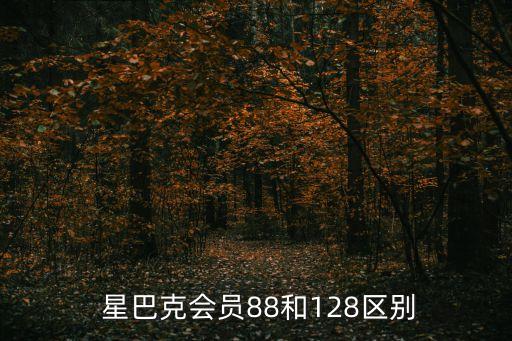  星巴克會員88和128區別