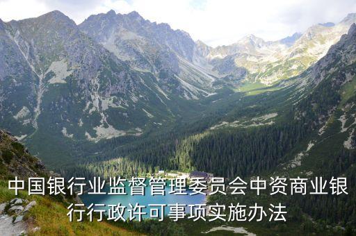 中國銀行業監督管理委員會中資商業銀行行政許可事項實施辦法