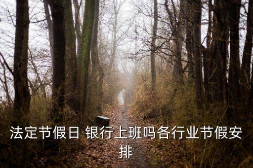法定節假日 銀行上班嗎各行業節假安排