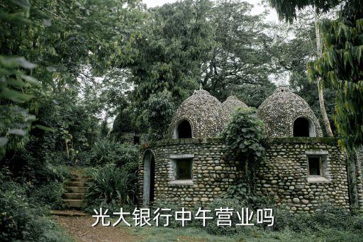  光大銀行中午營業嗎