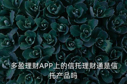  多盈理財APP上的信托理財通是信托產品嗎