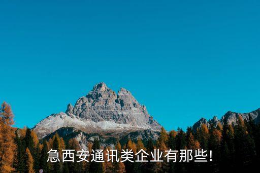 急西安通訊類企業有那些!