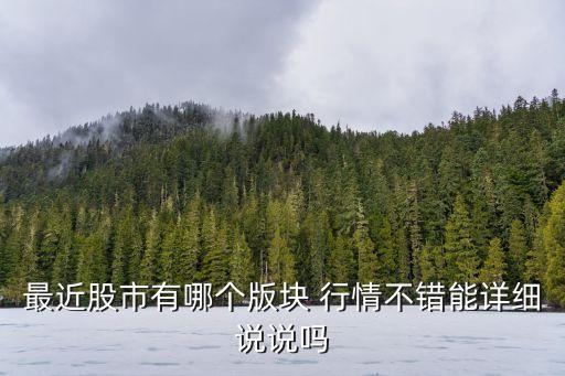 現在哪只股票行情好