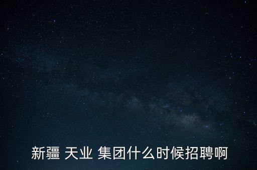 新疆天業集團有限公司px項目