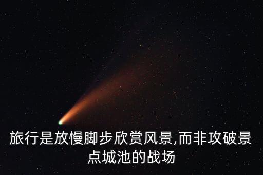 旅行是放慢腳步欣賞風景,而非攻破景點城池的戰場