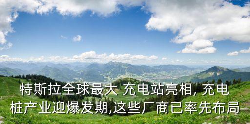生產充電樁的上市公司,國內充電樁企業10強