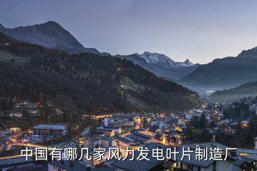 中國有哪幾家風力發電葉片制造廠
