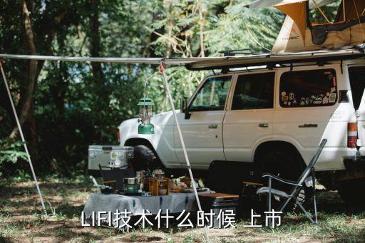 LIFI技術什么時候 上市