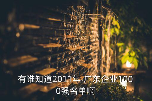 有誰知道2011年 廣東企業1000強名單啊