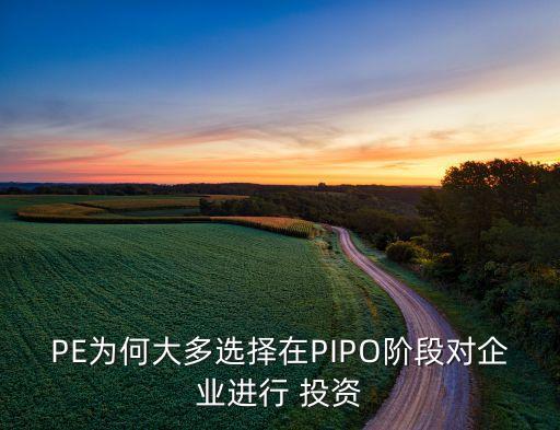 PE為何大多選擇在PIPO階段對企業進行 投資