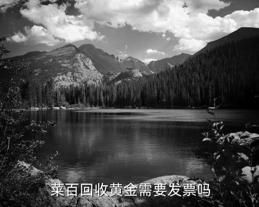  菜百回收黃金需要發票嗎