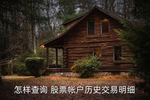 查看股票歷史數據,網易財經股票歷史數據