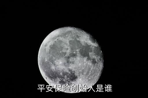  平安保險創始人是誰