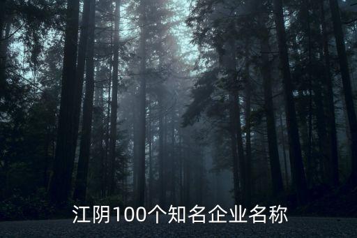  江陰100個知名企業名稱