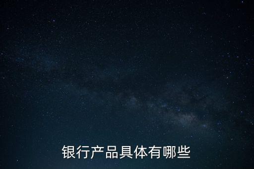 商業銀行的金融產品