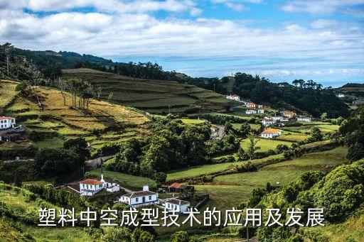 塑料中空成型技術的應用及發展