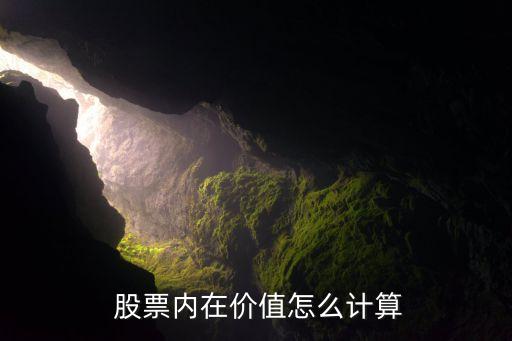  股票內在價值怎么計算