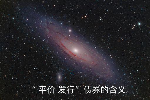 “ 平價 發行”債券的含義