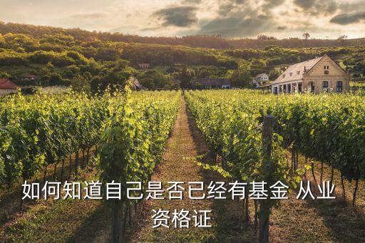 如何知道自己是否已經有基金 從業 資格證