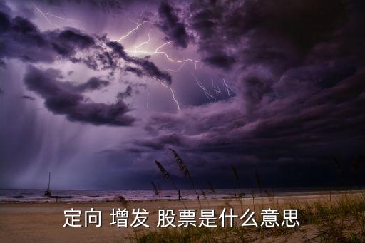 增發的股票,定向增發的股票
