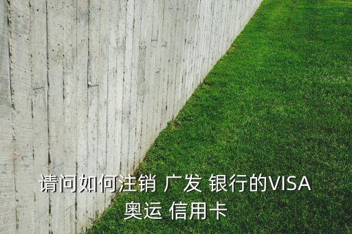 廣發銀行更名紀念信用卡,怎么注銷廣發銀行信用卡