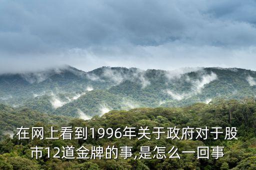 在網上看到1996年關于政府對于股市12道金牌的事,是怎么一回事