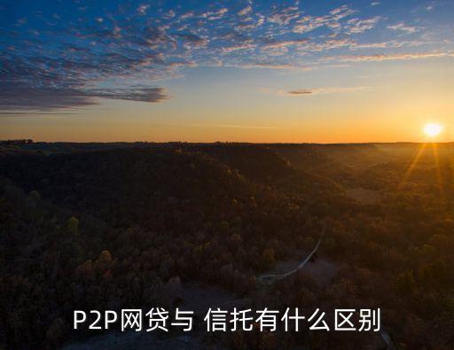 P2P網貸與 信托有什么區別