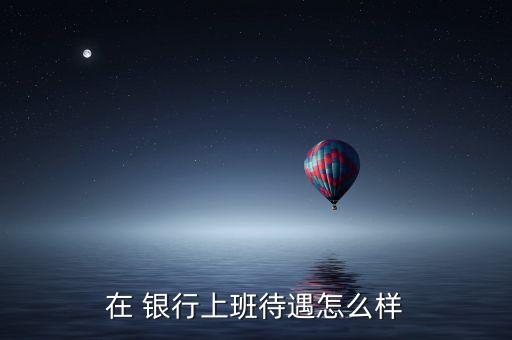 星展銀行理財經理壓力大嗎,國內星展銀行壓力大嗎