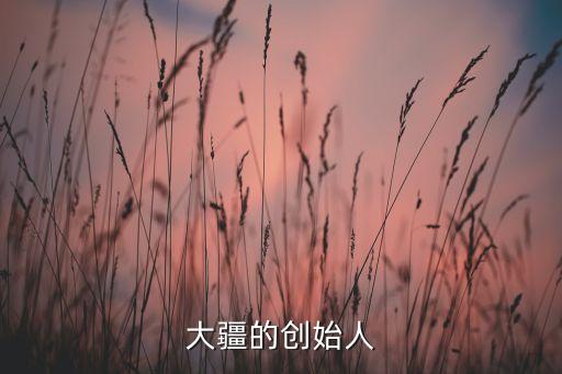 大疆的創始人