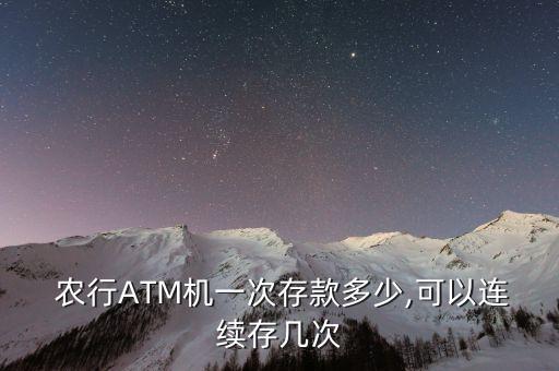  農行ATM機一次存款多少,可以連續存幾次