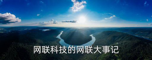 深圳新網在線有限公司,新網娛樂文化傳媒(深圳)有限公司