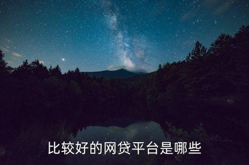 比較好的網貸平臺是哪些