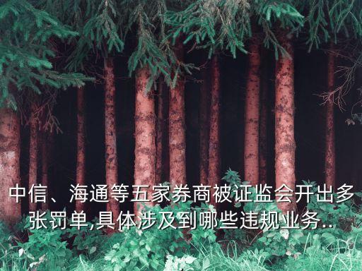 中信、海通等五家券商被證監會開出多張罰單,具體涉及到哪些違規業務...