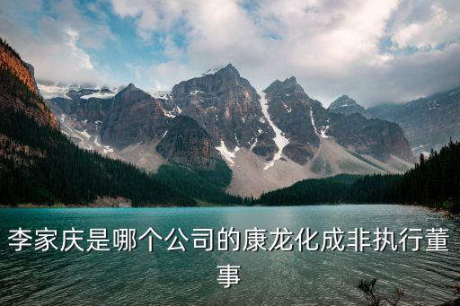 李家慶是哪個公司的康龍化成非執行董事